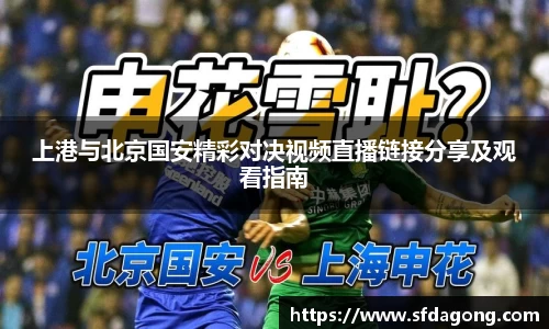 上港与北京国安精彩对决视频直播链接分享及观看指南