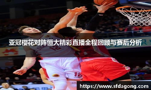 亚冠樱花对阵恒大精彩直播全程回顾与赛后分析