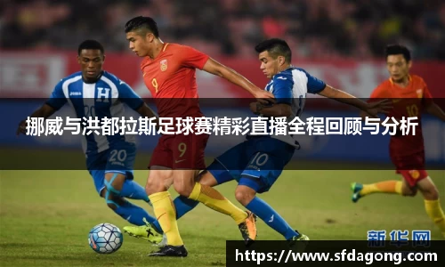 挪威与洪都拉斯足球赛精彩直播全程回顾与分析