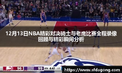12月13日NBA精彩对决骑士与老鹰比赛全程录像回顾与精彩瞬间分析
